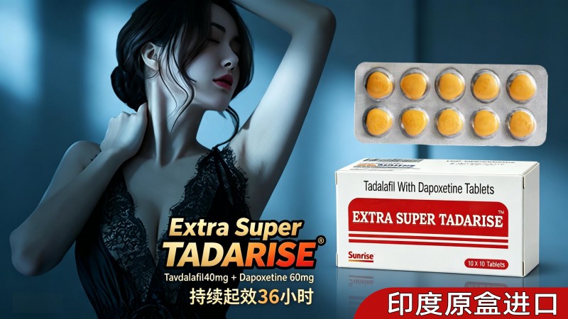 EXTRA SUPER TADARISE超级希爱力双效片印度原装正品